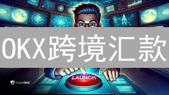OKX跨境汇款：告别高额手续费，几分钟汇遍全球！