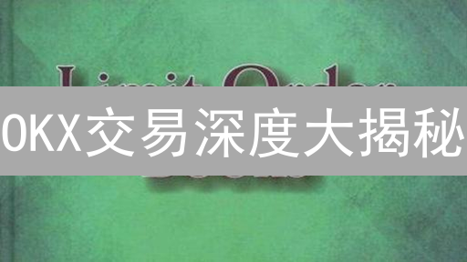 OKX交易深度大揭秘：买卖价差、滑点与策略全攻略！