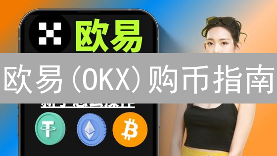欧易(OKX)购币指南：新手快速入门，专家交易策略！
