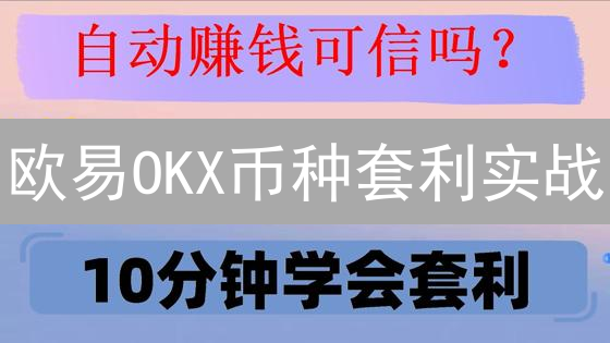 欧易OKX币种套利实战：新手也能轻松赚！速看！