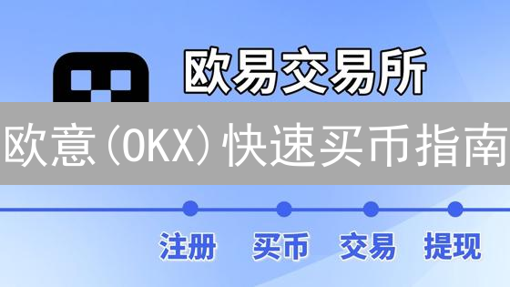 欧意(OKX)快速买币指南：新手必看，避坑指南!