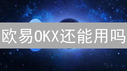欧易OKX还能用吗？对比其他交易平台，差异化优势详解！