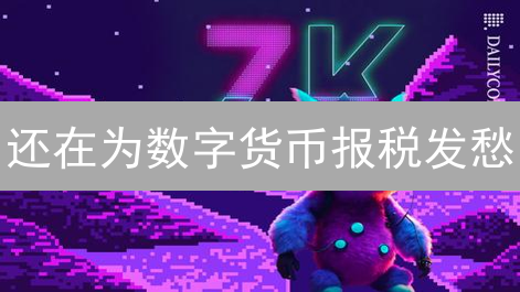 还在为数字货币报税发愁？OKX审计指南，轻松搞定！