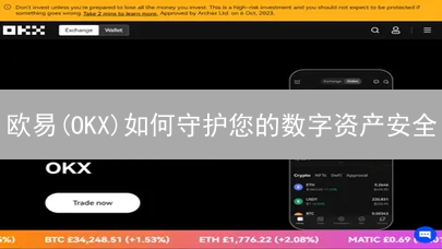 欧易(OKX)如何守护您的数字资产安全？多重防线揭秘！