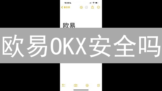 欧易OKX安全吗？多层次风控体系如何保障你的加密资产？