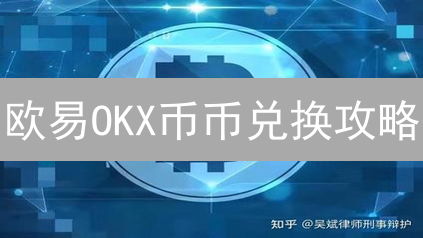 欧易OKX币币兑换攻略：掌握数字资产交易的秘诀？