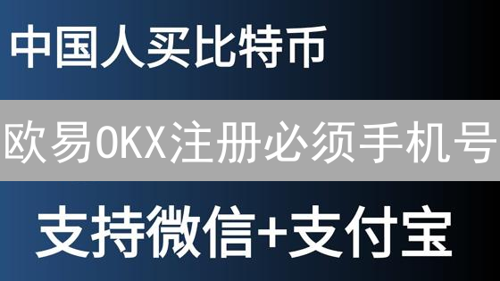 欧易OKX注册必须手机号？安全验证、风险与便捷全解析！