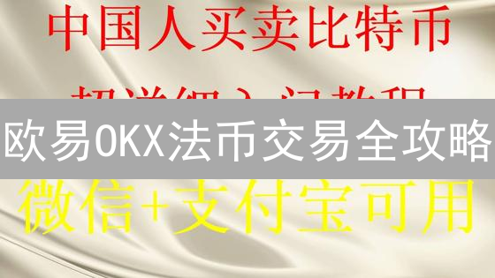 欧易OKX法币交易全攻略：哪些国家支持？避坑指南！