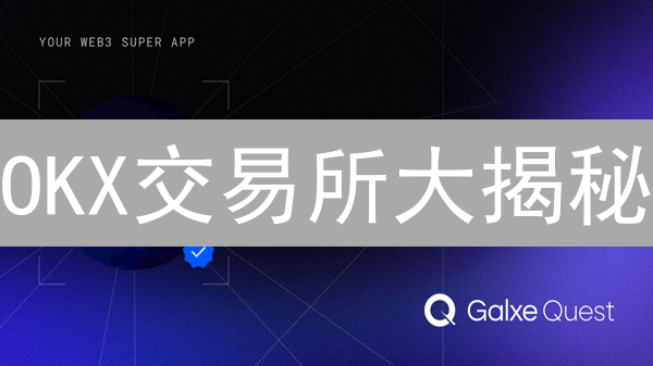 OKX交易所大揭秘：颠覆认知，布局远超你的想象！
