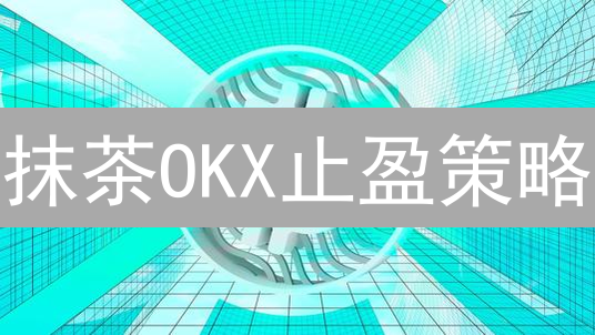 抹茶OKX止盈策略：让盈利飞一会儿！【加密货币交易必看】