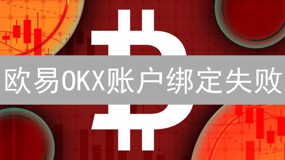 欧易OKX账户绑定失败？五大常见原因及高效解决方案