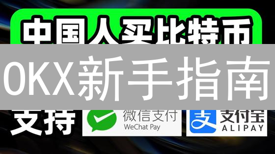 OKX新手指南：三步学会交易，快速入门！