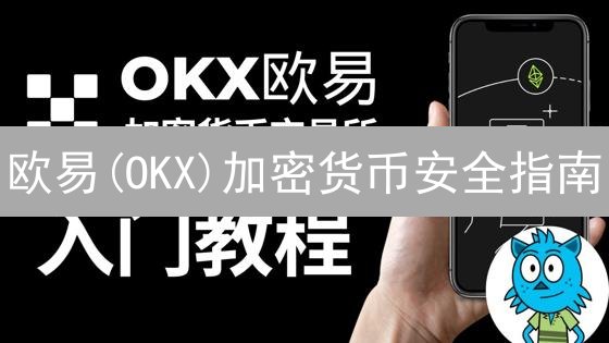 欧易(OKX)加密货币安全指南：资产储存终极攻略，新手必看！