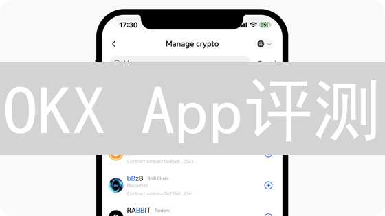 OKX App评测：新手也能快速上手？多重安全保障守护您的币！