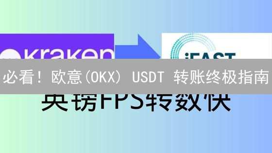 必看！欧意(OKX) USDT 转账终极指南：避坑秘籍大公开！