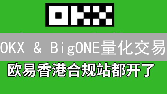 OKX & BigONE量化交易：新手也能轻松上手？