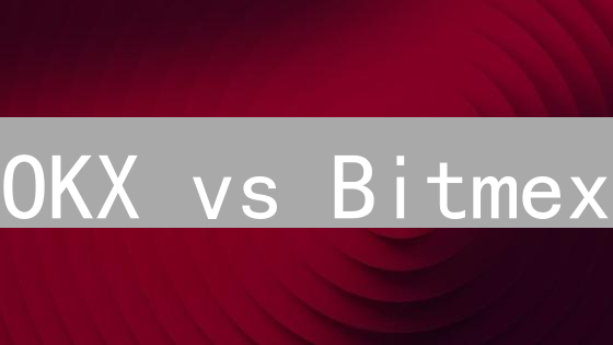 OKX vs Bitmex：2024年交易平台选择，哪个更适合你？深度对比分析！