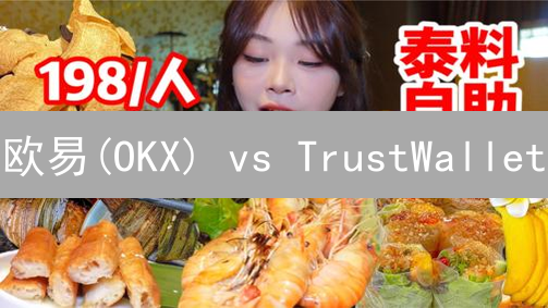 欧易(OKX) vs TrustWallet：交易所与钱包双雄争霸，谁更胜一筹？深度对比与选择指南
