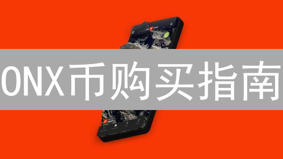 ONX币购买指南：探索去中心化金融的钥匙