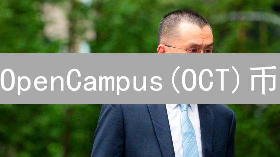 OpenCampus(OCT)币：区块链如何重塑教育未来？