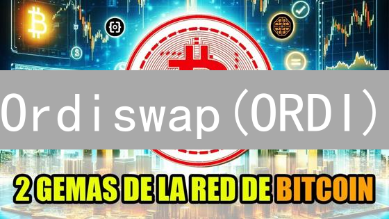 Ordiswap(ORDI)：比特币NFT交易的下一个独角兽？速览！