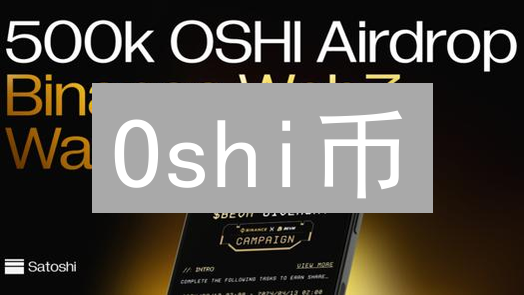 Oshi币：颠覆内容创作？2024年能否成为创作者新宠？深度分析！
