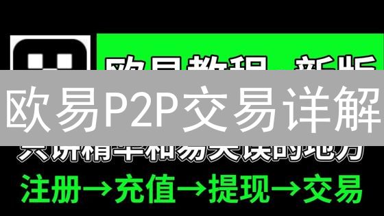 欧易P2P交易详解：便捷安全的数字资产交易平台