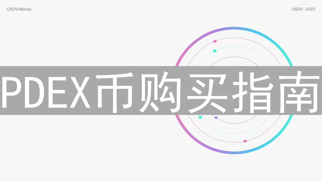 PDEX币购买指南：中心化与去中心化交易所选择详解