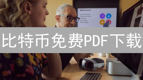 比特币免费PDF下载：揭秘数字货币世界的财富钥匙？