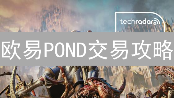 欧易POND交易攻略：抓住DeFi浪潮，解锁高性能Web3！