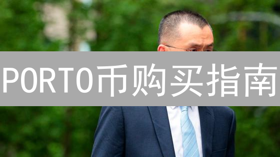 PORTO币购买指南：新手入门一步步教学