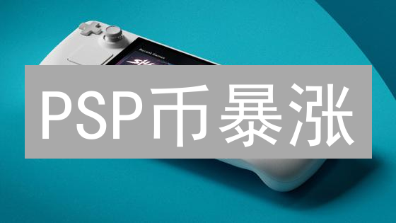 PSP币暴涨？一文读懂Permission.io平台及代币价值！