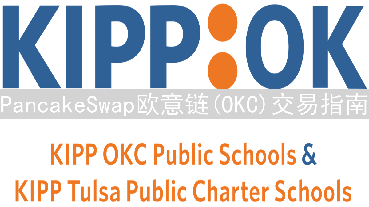 PancakeSwap欧意链(OKC)交易指南：低成本DeFi体验