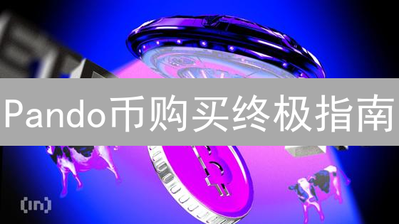 Pando币购买终极指南：告别疑惑，抓住投资先机！