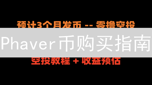 Phaver币购买指南：交易所选择、交易教程与投资策略