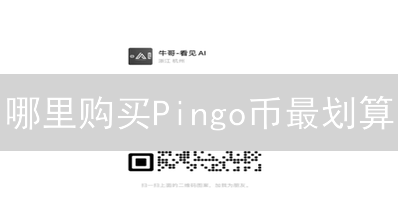 哪里购买Pingo币最划算？比特币最佳购买地指南