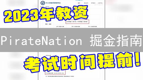 PirateNation 掘金指南：新手也能轻松上手？