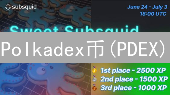 Polkadex币(PDEX)：颠覆DEX？五大优势解析！