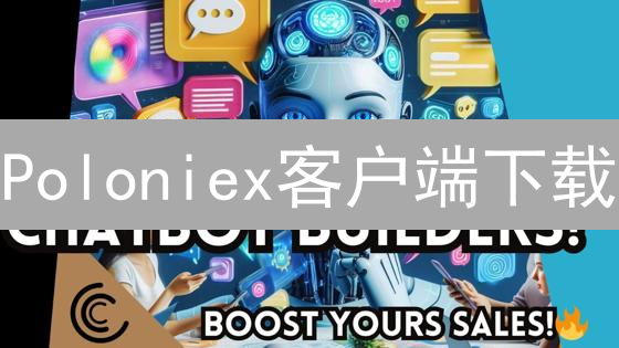 Poloniex客户端下载：便捷的加密货币交易体验