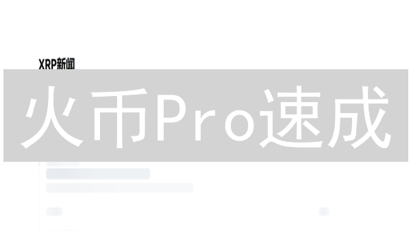 火币Pro速成：瑞波币2.0购买&交易独家指南 (避坑必读)