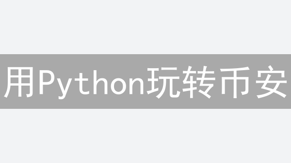 用Python玩转币安：爆款自动化交易指南，告别996！