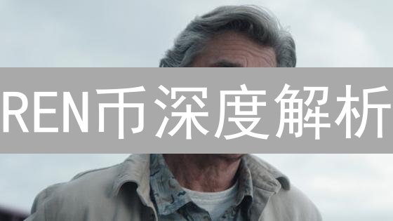REN币深度解析：DeFi跨链互操作性的未来？ | 币安交易指南