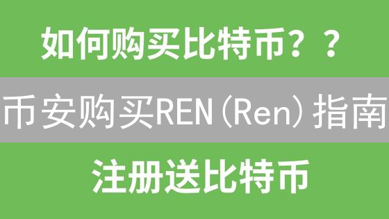 币安购买REN(Ren)指南：DeFi互操作性资产投资详解