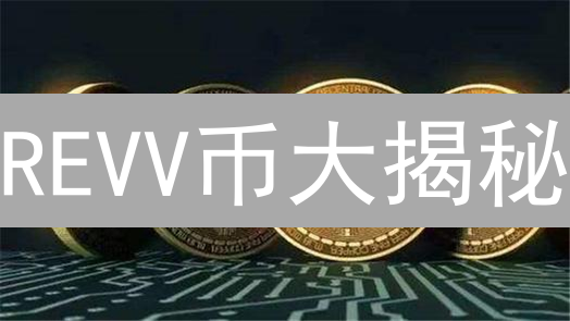 REVV币大揭秘：赛车链游的财富密码？小心别翻车！