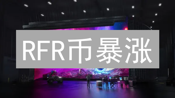 RFR币暴涨：下一个百倍币？技术、市场、社区深度解析！