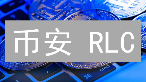 币安 RLC：颠覆云计算？潜力爆发or昙花一现？