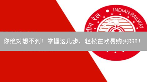 你绝对想不到！掌握这几步，轻松在欧易购买RRB！