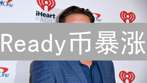 Ready币暴涨？揭秘其价值与应用，速看！