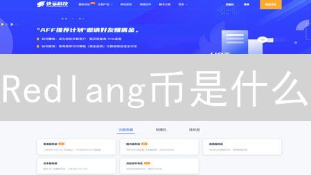 Redlang币是什么？它的价值是什么？深入分析