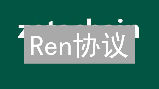 Ren协议：打破链间壁垒，解锁DeFi新机遇？